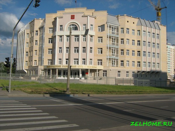 зеленоград фото - Зеленоградский районый суд