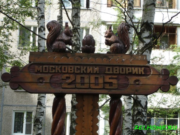 зеленоград фото - Московский дворик 2005