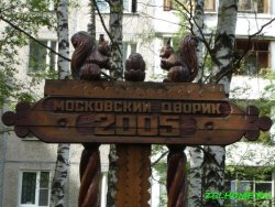 Московский дворик 2005