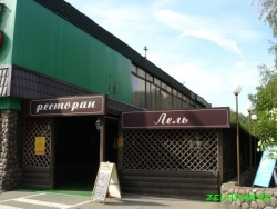 Ресторан Лель