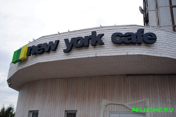 зеленоград фото - New York Cafe