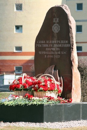 чернобыль зеленоград фото памятник